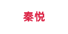 秦悦