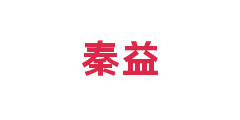 秦益