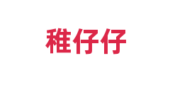稚仔仔