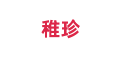 稚珍