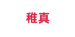 稚真