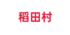稻田村