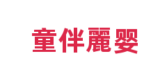 童伴麗婴