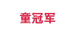 童冠军