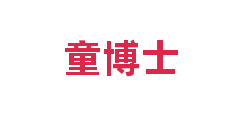 童博士