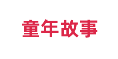 童年故事