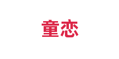 童恋