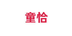 童恰