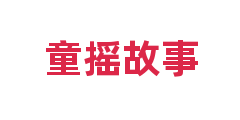 童摇故事