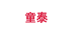 童泰