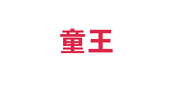 童王
