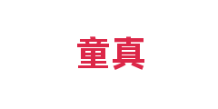 童真