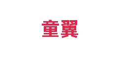 童翼