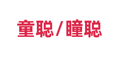 童聪/瞳聪