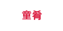 童肴