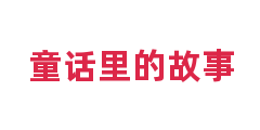 童话里的故事