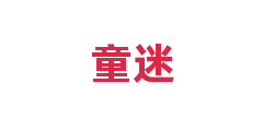 童迷