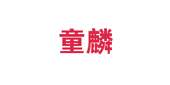 童麟