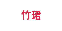 竹珺