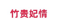 竹贵妃情