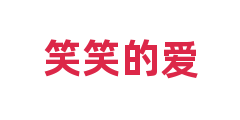 笑笑的爱