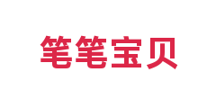 笔笔宝贝
