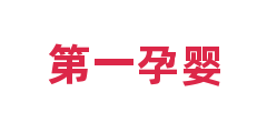 第一孕婴