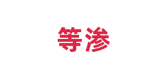 等渗
