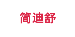 简迪舒