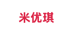 米优琪