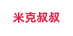 米克叔叔