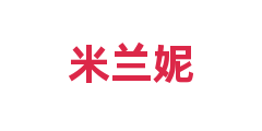 米兰妮