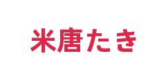 米唐たき