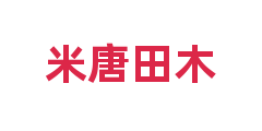 米唐田木