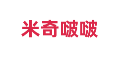 米奇啵啵