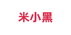 米小黑