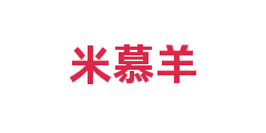 米慕羊