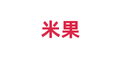 米果