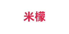 米檬