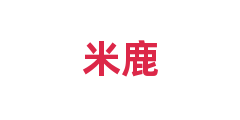 米鹿