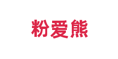 粉爱熊