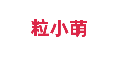 粒小萌