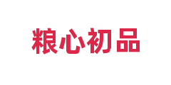 粮心初品
