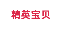 精英宝贝