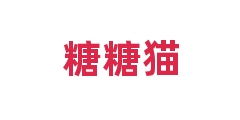 糖糖猫