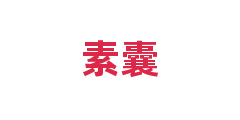 素囊