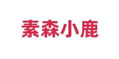 素森小鹿