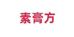 素膏方