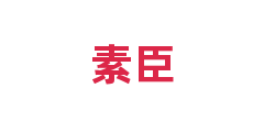 素臣