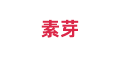 素芽